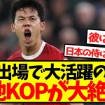 【称賛の嵐】大活躍の遠藤、現地KOPが大絶賛！！