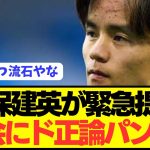 【本音】日本代表MF久保建英がサッカー協会に本音をぶっ放す！！！！！！