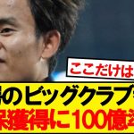 【争奪戦】日本代表MF久保建英、予想外のビッグクラブが獲得参戦！！！！！