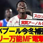 【速報】遠藤所属リバプール、レアルマドリードの万能MFを電撃獲得wwwww