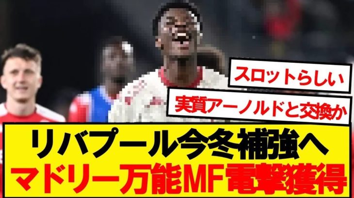 【速報】遠藤所属リバプール、レアルマドリードの万能MFを電撃獲得wwwww