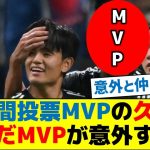 選手間投票MVPの久保が選んだMVPが意外すぎる