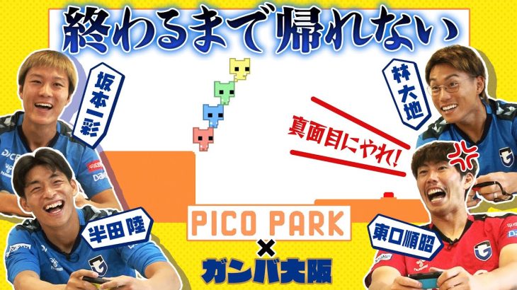 【喧嘩勃発!?】ガンバ大阪の選手が協力型ゲームPICO PARKの難解さに苦しむ・・・坂本、半田、林、東口のゲーム企画第2弾！