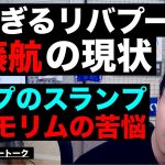 強過ぎるリバプールと遠藤航の現状/シティ連敗脱出とペップのスランプ/シュワーボに起きていく変化/アモリムユナイテッドが勝てない理由解説 etc【レオザのサッカートーク】※期間限定