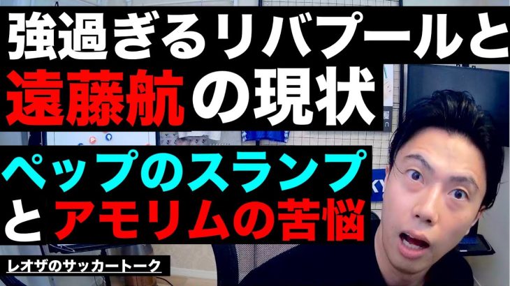 強過ぎるリバプールと遠藤航の現状/シティ連敗脱出とペップのスランプ/シュワーボに起きていく変化/アモリムユナイテッドが勝てない理由解説 etc【レオザのサッカートーク】※期間限定