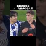 ガビに珍しくユニフォーム交換求める久保建英 #shorts #ソシエダ #サッカー