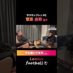#菅原由勢 #サッカー #安田理大 #プレミアリーグ ＃欧州サッカー #日本代表 #shorts 〈Lemino Football〉