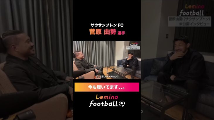 #菅原由勢 #サッカー #安田理大 #プレミアリーグ ＃欧州サッカー #日本代表 #shorts 〈Lemino Football〉
