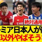 【ピンチ】プレミア所属の日本人選手、結局三笘薫以外の活躍を聞かなくなった件…