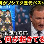 久保建英がソシエダの歴代ベストイレブンに入り海外では驚愕の声が！【海外の反応/サッカー日本代表】