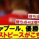 絶好調のリヴァプール、優勝へのラストピースがこちらです