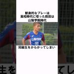 「高校時代のヤンキー伝説」前田大然 #サッカー  #サッカー日本代表