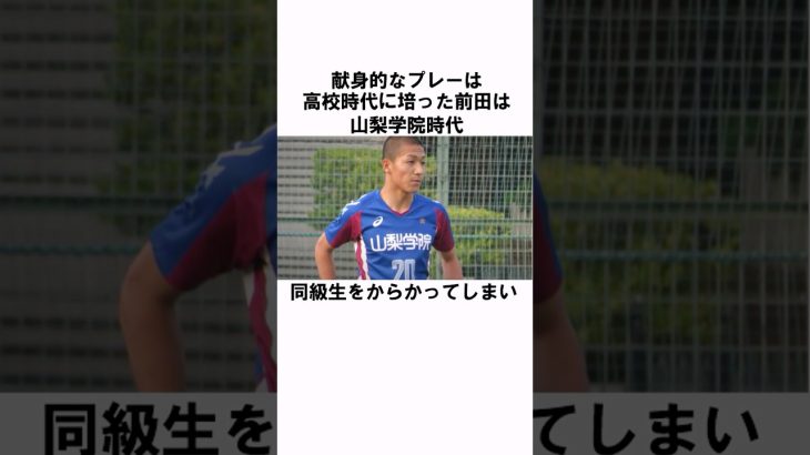 「高校時代のヤンキー伝説」前田大然 #サッカー  #サッカー日本代表
