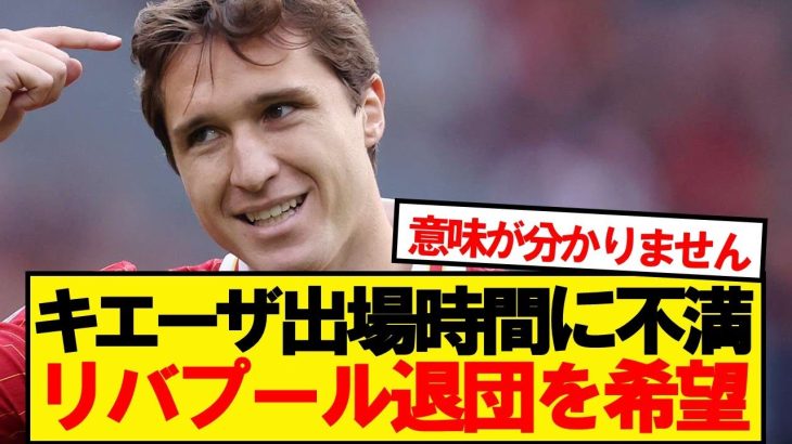 【悲報】遠藤同僚キエーザ、プレー時間に不満でリバプール退団を希望…