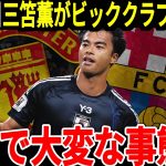 【サッカー日本代表】三笘選手があのビッククラブからまさかの巨額オファー！？熱望されている理由に海外では驚愕の声が！【海外の反応】