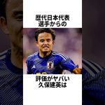 歴代日本代表選手からの評価がヤバすぎる久保建英 #サッカー