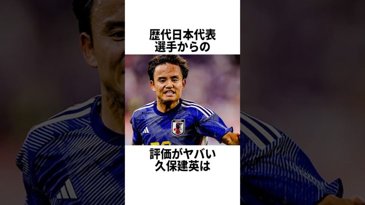 歴代日本代表選手からの評価がヤバすぎる久保建英 #サッカー