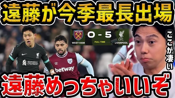 【レオザ】今季のリヴァプールが強すぎる…今季最長出場の遠藤が凄い【レオザ切り抜き】