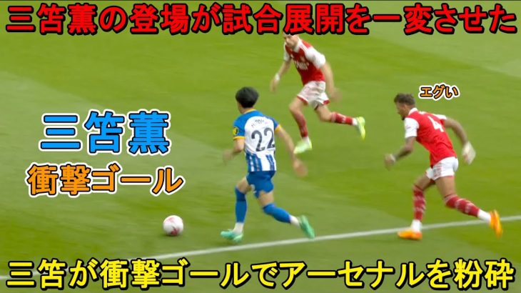 アルテタ監督とアーセナルファンはこの三笘薫の圧巻のパフォーマンスを忘られません「古い試合」