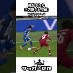 三笘薫 vs リヴァプール #shorts