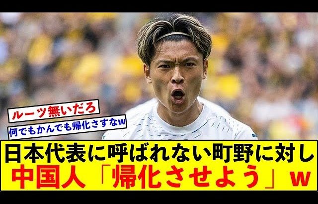 ブンデスで活躍も日本代表に呼ばれない町野修斗に対して中国ネット民「帰化させよう」w無茶言うな