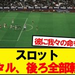 【信頼】コーナーキック時の遠藤航のポジションが話題にwwwwww