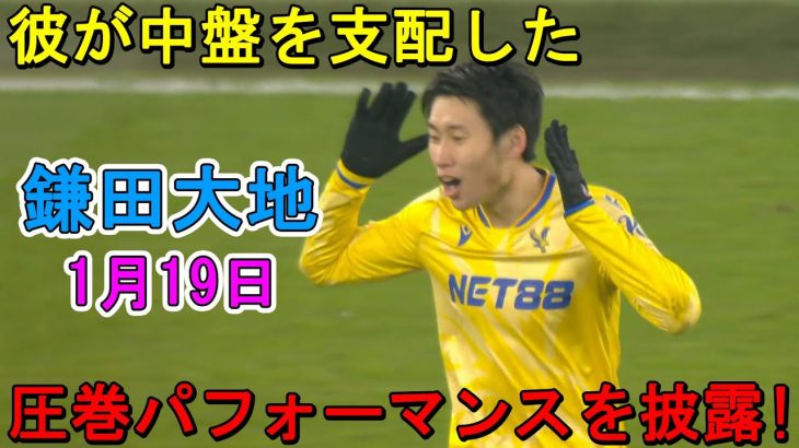 「彼は別格だ!!」鎌田大地が凄すぎる圧巻パフォーマンスで相手を圧倒！1月19日