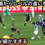 【1月31日】PAOK戦で途中出場しレベルの違いを見せつける久保建英