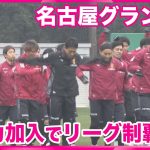【名古屋グランパス】 今年初練習　頼もしい新戦力も加入　15年ぶりのJ1リーグ制覇を狙う
