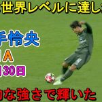 「衝撃の1A!!」旗手怜央が凄すぎる圧巻パフォーマンスで相手を圧倒！1月30日