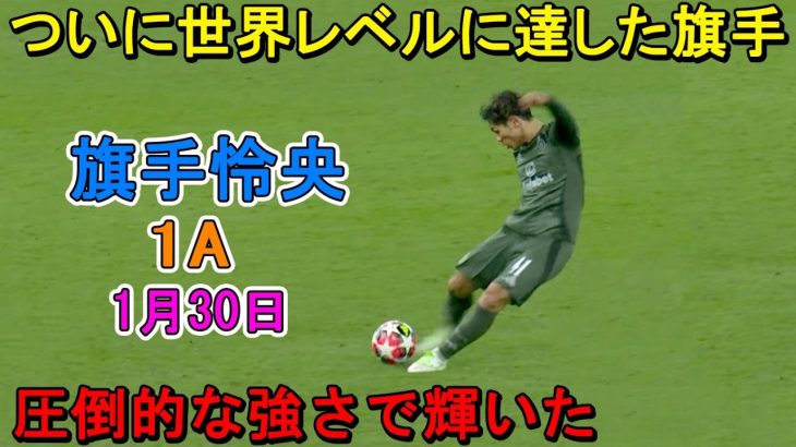 「衝撃の1A!!」旗手怜央が凄すぎる圧巻パフォーマンスで相手を圧倒！1月30日