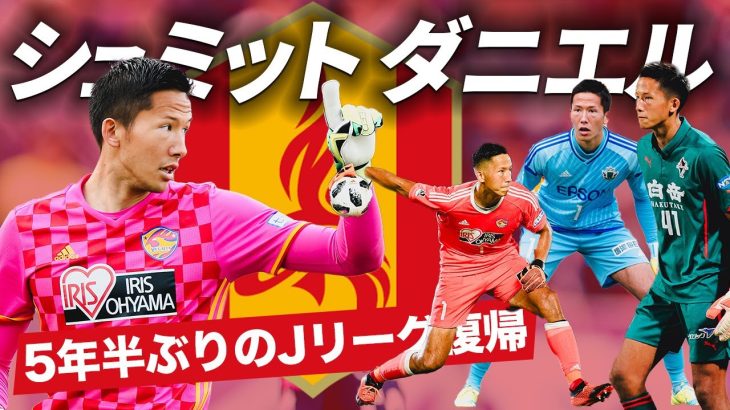 【ランゲラックの1番継承】５年半ぶりの日本復帰！元日本代表GK シュミットダニエル（名古屋グランパス）