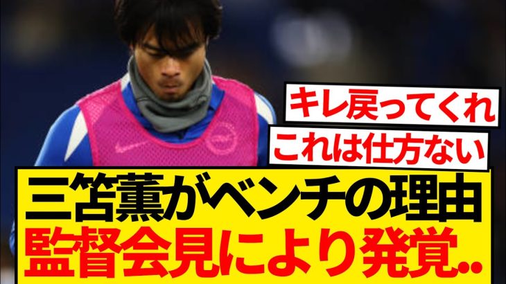 【真実】ブライトン三笘薫、2戦連続ベンチスタートだった理由がついに判明…