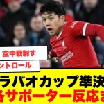 【現地反応まとめ】カラバオカップ準決勝、遠藤実質2点セーブ、リバプール・スパーズ、現地サポの声