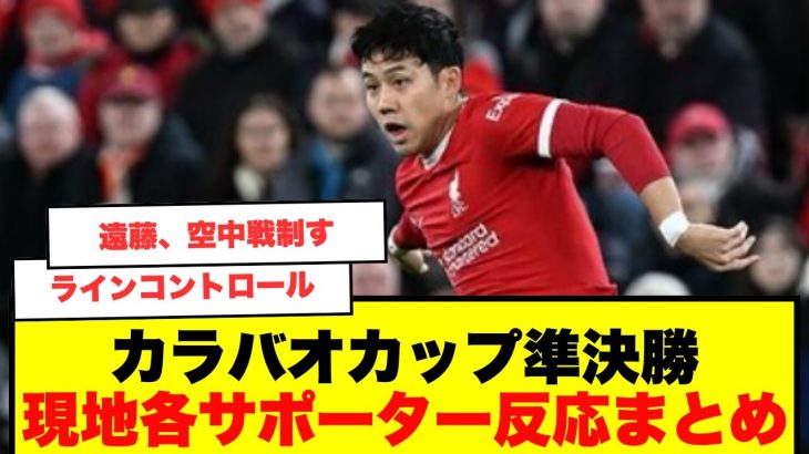 【現地反応まとめ】カラバオカップ準決勝、遠藤実質2点セーブ、リバプール・スパーズ、現地サポの声