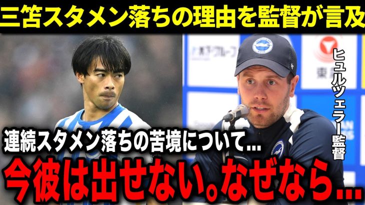 【なぜ？】三笘が2試合連続スタメン落ちしている理由とは？三笘本人も本音を吐露…