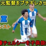 「マジで凄い」三笘薫が超絶ドリブルでポッター元監督をブチギレさせた日！2022/10/29