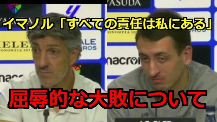 ソシエダ ヘタフェに3失点惨敗で公式戦3連敗＃翻訳