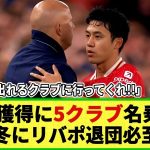 【ネットの反応】リバプールで不遇の遠藤航獲得は引く手あまた!? 5クラブ超が獲得に名乗りで、今冬の移籍はあるのか？