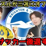 【プレチャン】サウジが三笘獲得に9000万£のオファー!?日本サッカーのピンチかもしれません。【切り抜き】