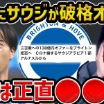 【レオザ】三笘薫、Cロナウド率いるアルナスルから104億円オファー!!/三笘薫がサウジアラビアからのオファーについて【レオザ切り抜き】