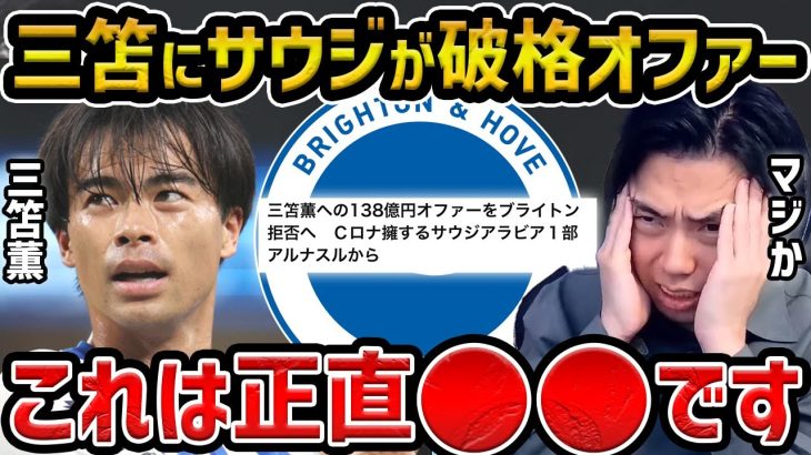 【レオザ】三笘薫、Cロナウド率いるアルナスルから104億円オファー!!/三笘薫がサウジアラビアからのオファーについて【レオザ切り抜き】