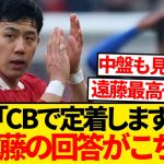 【疑問】遠藤航さん、これからもCB起用が続くのかと聞かれた結果がこちらです！！！！！