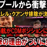 【サッカー日本代表】リヴァプールが発表！「クアンサ排除」で遠藤航がCDMに抜擢！その理由とは!?