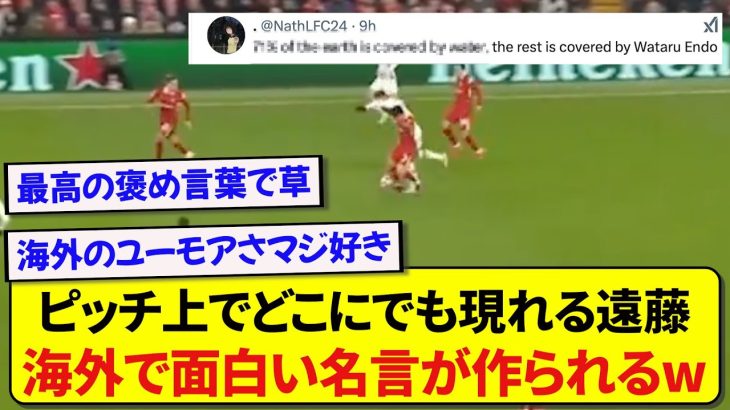 【秀逸】CLで素晴らしいプレーを見せた遠藤航さん、海外サポによるユーモア全開の称賛コメントが止まらない件wwwww