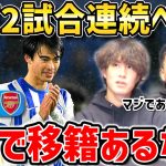 【たいたいFC】三笘薫が2試合連続ベンチ…ガチで移籍するかも/ブライトンvsアーセナル試合まとめ【たいたいFC切り抜き】