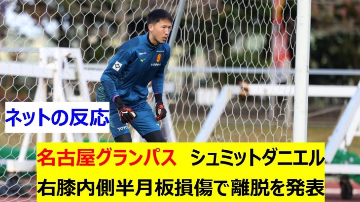 【Jリーグ】名古屋グランパス　シュミットダニエル　右膝内側半月板損傷で離脱を発表