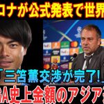 【速報】バルセロナが公式発表で世界中激震「三笘薫交渉が完了!」LA LIGA史上金額のアジア選手!?