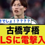 セルティック古橋亨梧が、アトランタ・ユナイテッド（MLS）にまさかの入団！？