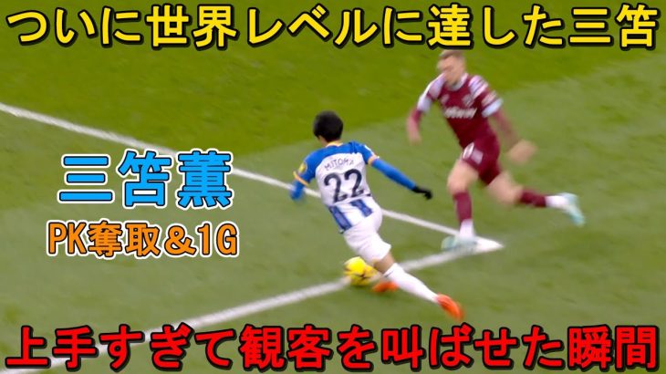 【恐ろしい‼︎】三笘薫がPK奪取＆スーパーゴール弾、たった1人で試合を勝利に導いた日！2023/03/04